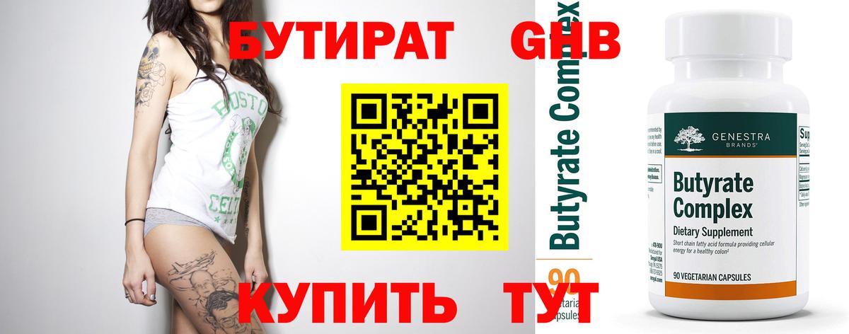 Северобайкальск  БУТИРАТ BDO 33%  Вход с VPN 